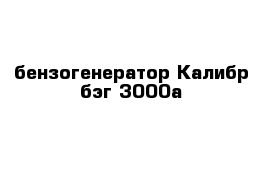 бензогенератор Калибр бэг-3000а